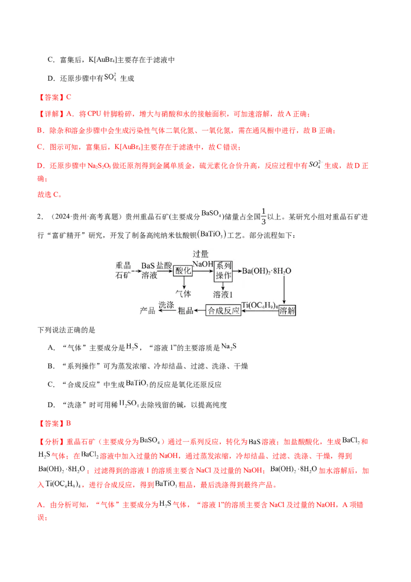 专题10微型化学工艺流程（选择题）（解析版）-备战2025年高考化学二轮&middot;突破提升专题复习讲义（新高考通用）_05高考化学_2025年新高考资料_二轮复习
