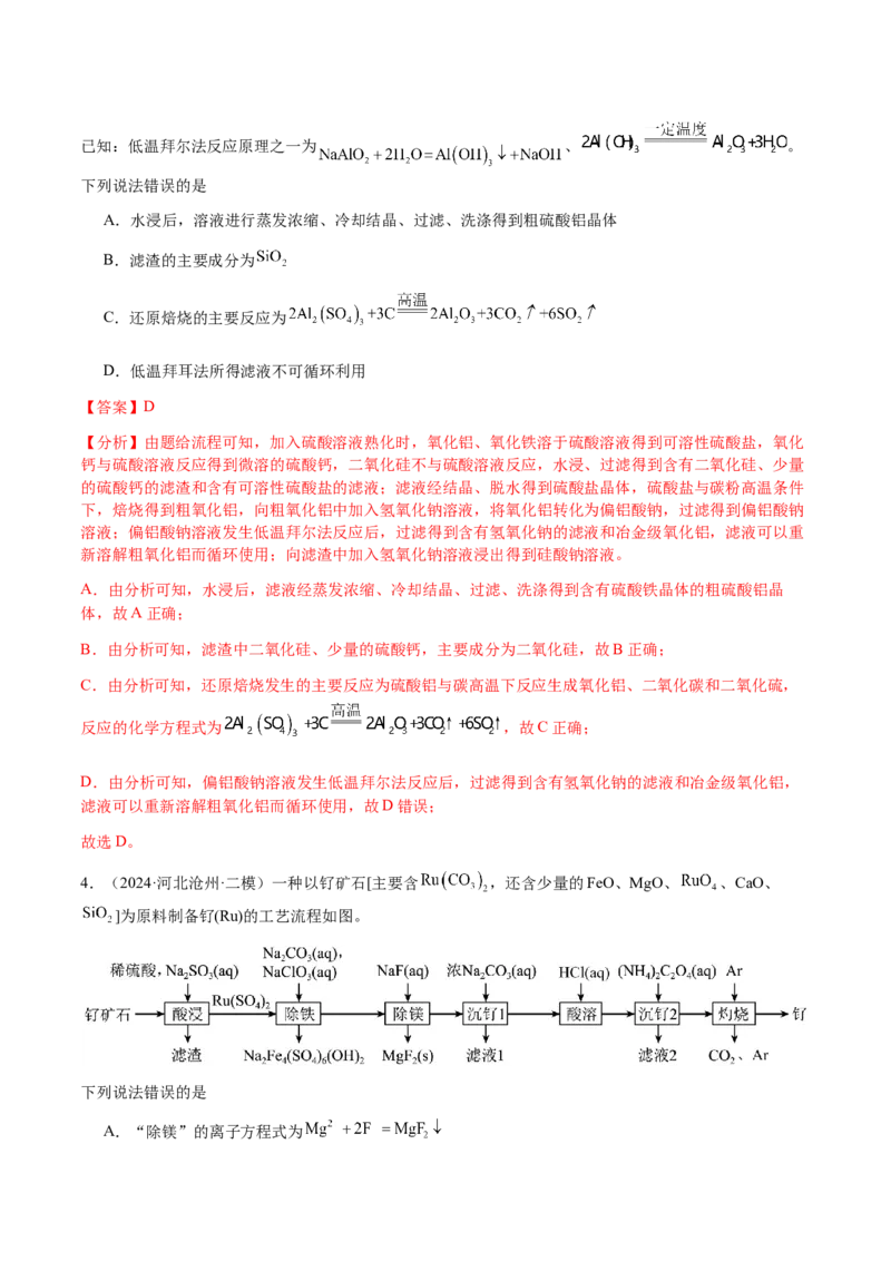 专题10微型化学工艺流程（选择题）（解析版）-备战2025年高考化学二轮&middot;突破提升专题复习讲义（新高考通用）_05高考化学_2025年新高考资料_二轮复习