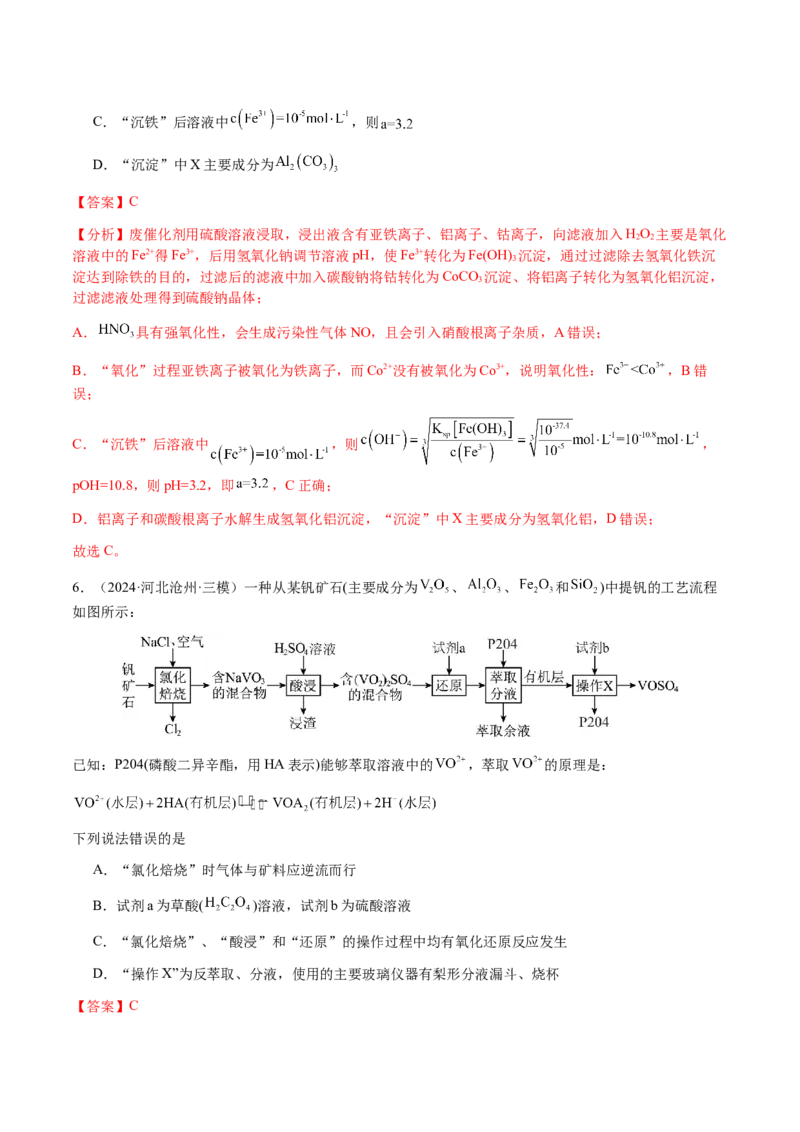 专题10微型化学工艺流程（选择题）（解析版）-备战2025年高考化学二轮&middot;突破提升专题复习讲义（新高考通用）_05高考化学_2025年新高考资料_二轮复习