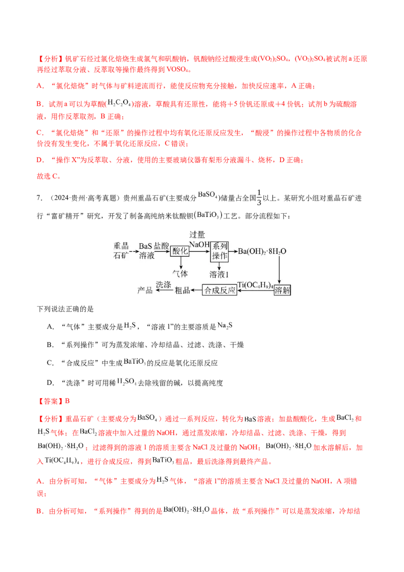 专题10微型化学工艺流程（选择题）（解析版）-备战2025年高考化学二轮&middot;突破提升专题复习讲义（新高考通用）_05高考化学_2025年新高考资料_二轮复习