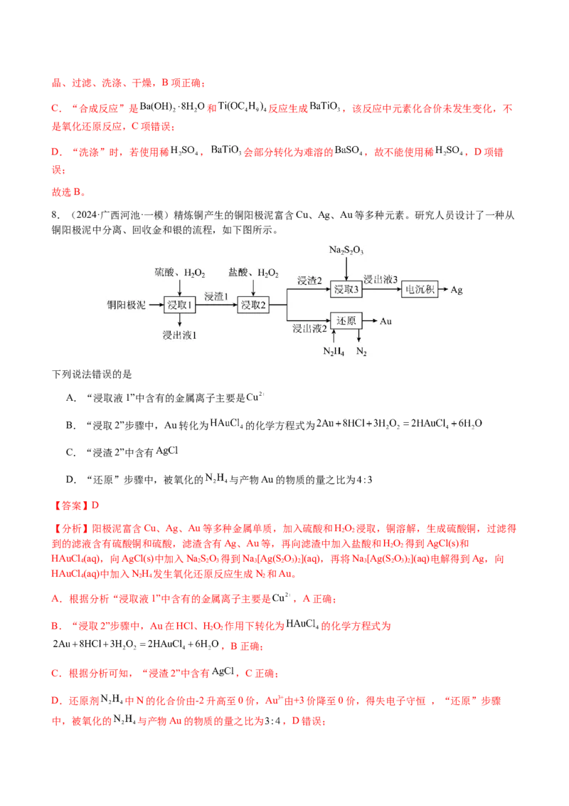 专题10微型化学工艺流程（选择题）（解析版）-备战2025年高考化学二轮&middot;突破提升专题复习讲义（新高考通用）_05高考化学_2025年新高考资料_二轮复习