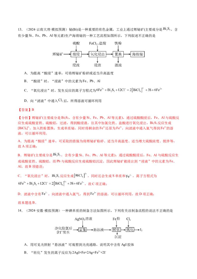 专题10微型化学工艺流程（选择题）（解析版）-备战2025年高考化学二轮&middot;突破提升专题复习讲义（新高考通用）_05高考化学_2025年新高考资料_二轮复习
