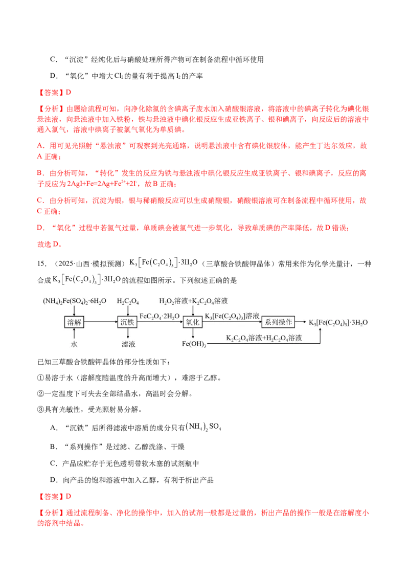 专题10微型化学工艺流程（选择题）（解析版）-备战2025年高考化学二轮&middot;突破提升专题复习讲义（新高考通用）_05高考化学_2025年新高考资料_二轮复习
