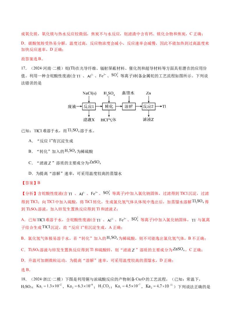 专题10微型化学工艺流程（选择题）（解析版）-备战2025年高考化学二轮&middot;突破提升专题复习讲义（新高考通用）_05高考化学_2025年新高考资料_二轮复习
