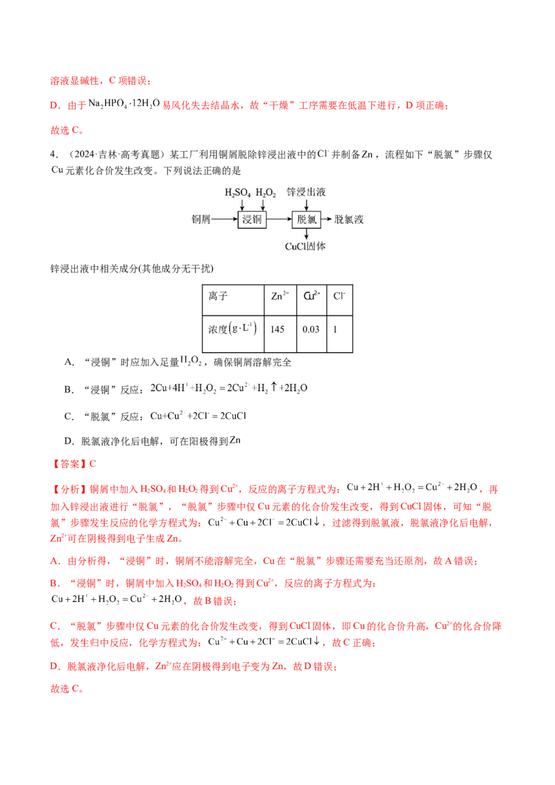 专题10微型化学工艺流程（选择题）（解析版）-备战2025年高考化学二轮&middot;突破提升专题复习讲义（新高考通用）_05高考化学_2025年新高考资料_二轮复习