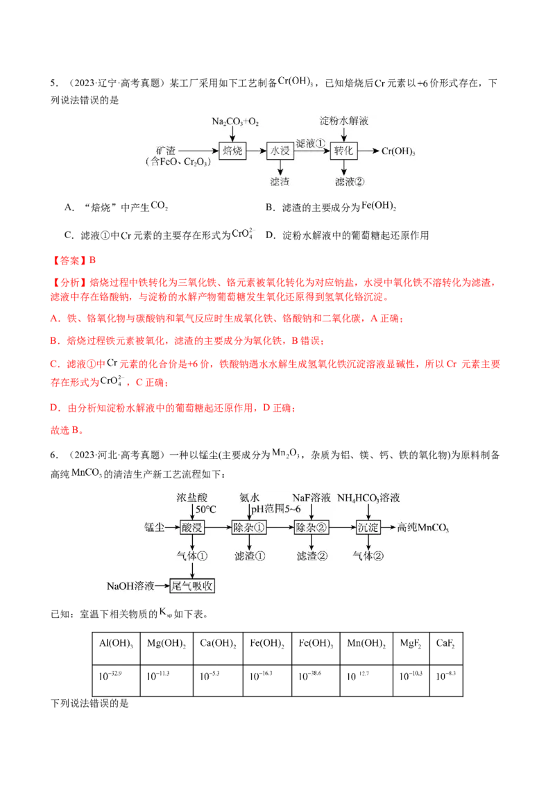 专题10微型化学工艺流程（选择题）（解析版）-备战2025年高考化学二轮&middot;突破提升专题复习讲义（新高考通用）_05高考化学_2025年新高考资料_二轮复习