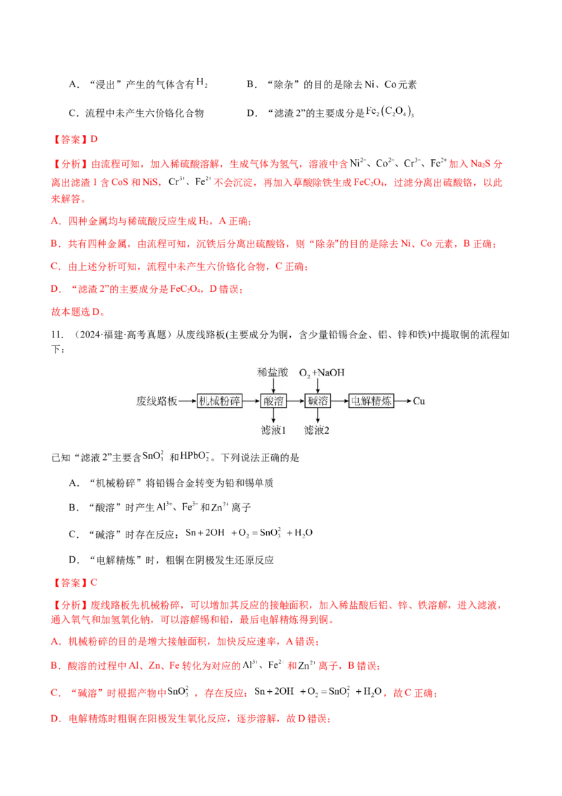 专题10微型化学工艺流程（选择题）（解析版）-备战2025年高考化学二轮&middot;突破提升专题复习讲义（新高考通用）_05高考化学_2025年新高考资料_二轮复习