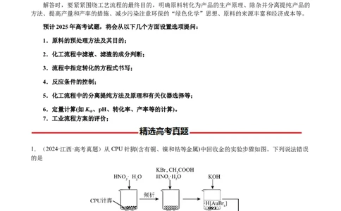 专题10微型化学工艺流程（选择题）（解析版）-备战2025年高考化学二轮&middot;突破提升专题复习讲义（新高考通用）_05高考化学_2025年新高考资料_二轮复习