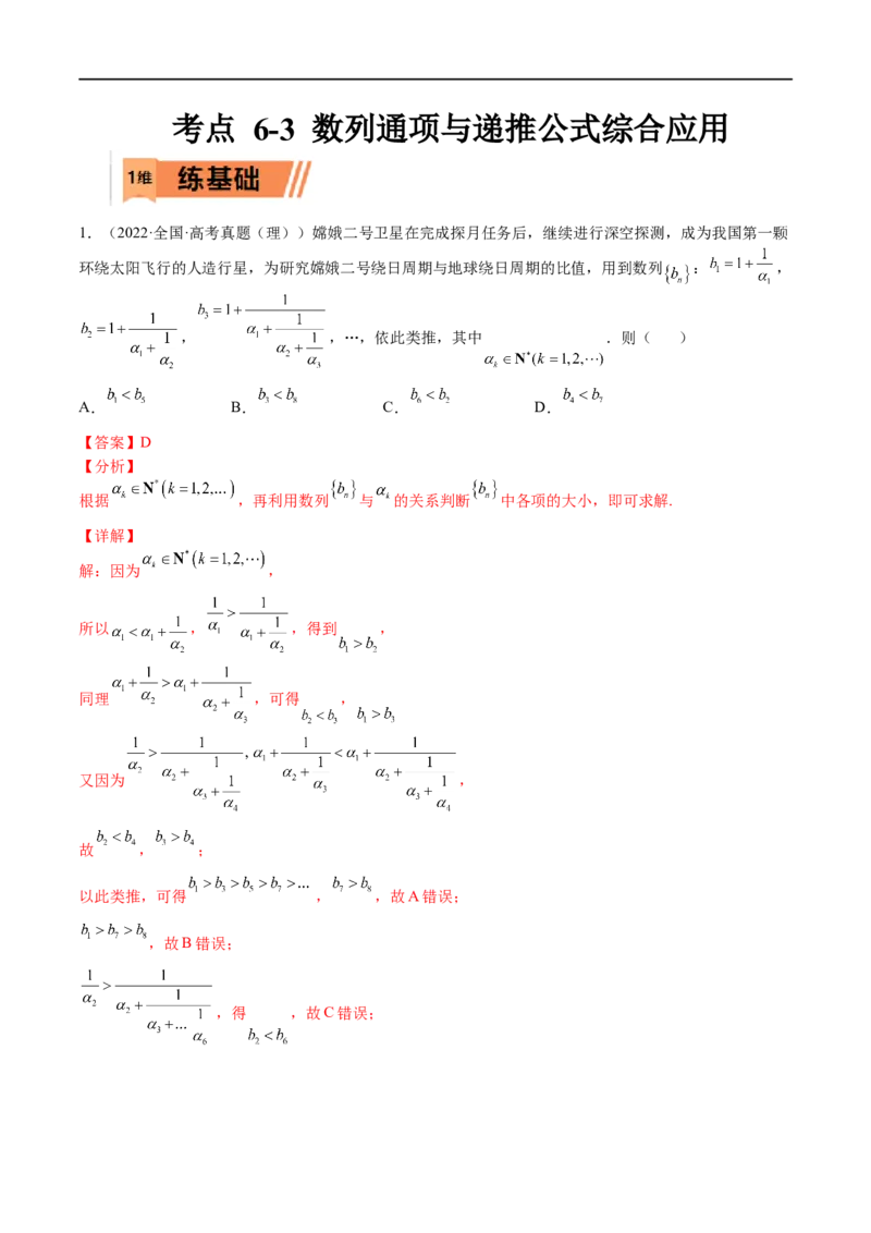 考点6-3数列通项与递推公式综合应用(文理）-2023年高考数学一轮复习小题多维练（全国通用）（解析版）_2.2025数学总复习_赠品通用版（老高考）复习资料_一轮复习