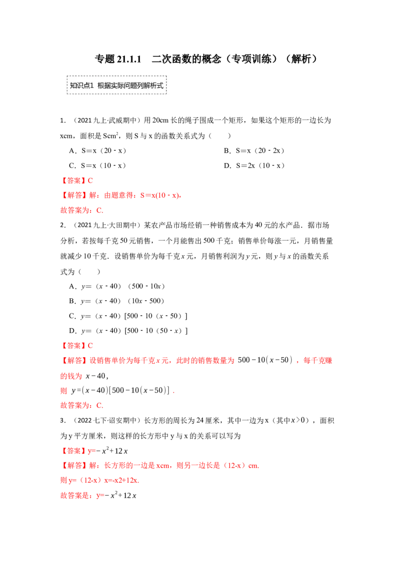 专题22.1.1二次函数的概念（专项训练）-2022-2023学年九年级数学上册《同步考点解读&bull;专题训练》（人教版）_初中数学人教版_9上-初中数学人教版_07专项讲练