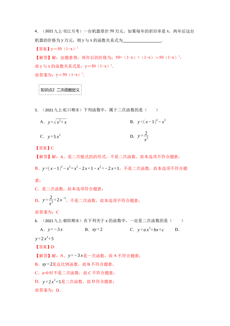 专题22.1.1二次函数的概念（专项训练）-2022-2023学年九年级数学上册《同步考点解读&bull;专题训练》（人教版）_初中数学人教版_9上-初中数学人教版_07专项讲练