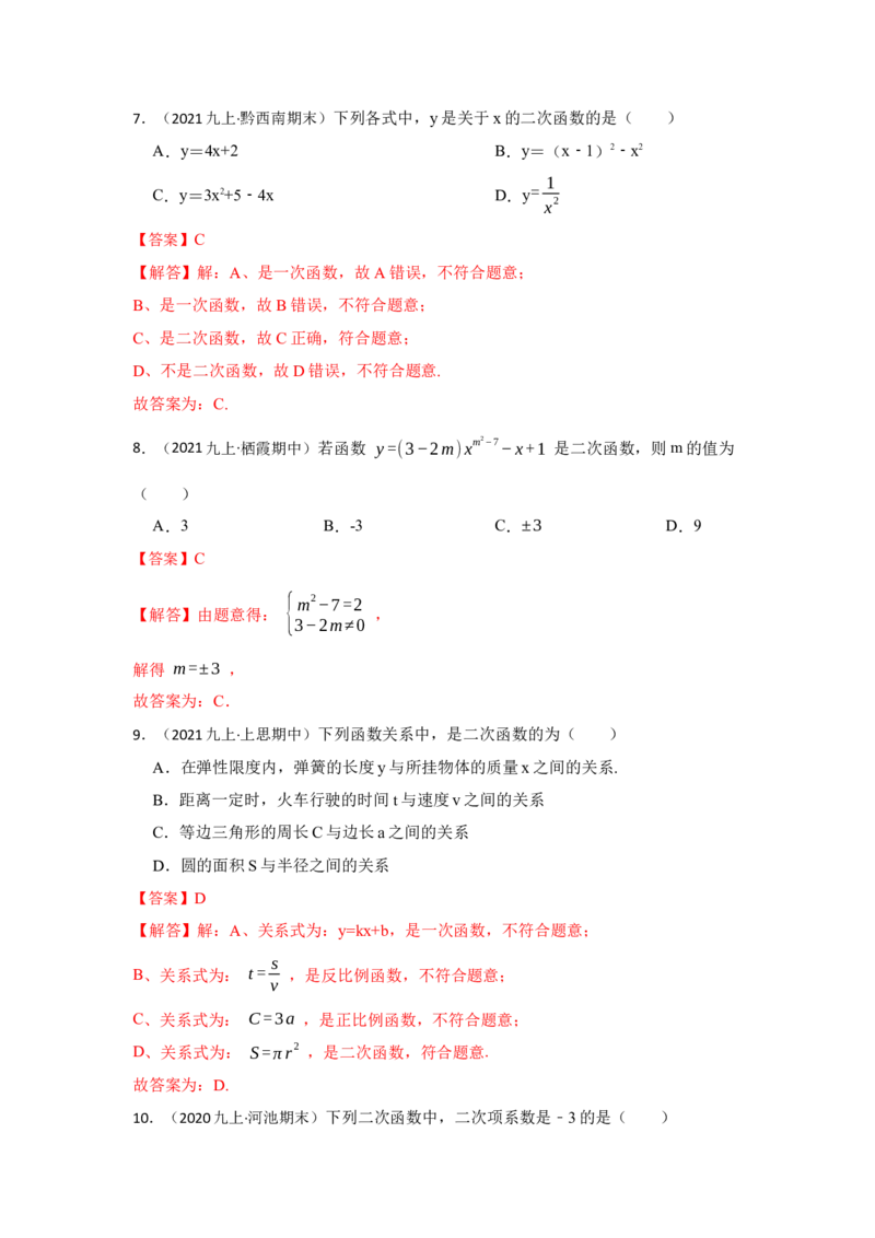 专题22.1.1二次函数的概念（专项训练）-2022-2023学年九年级数学上册《同步考点解读&bull;专题训练》（人教版）_初中数学人教版_9上-初中数学人教版_07专项讲练