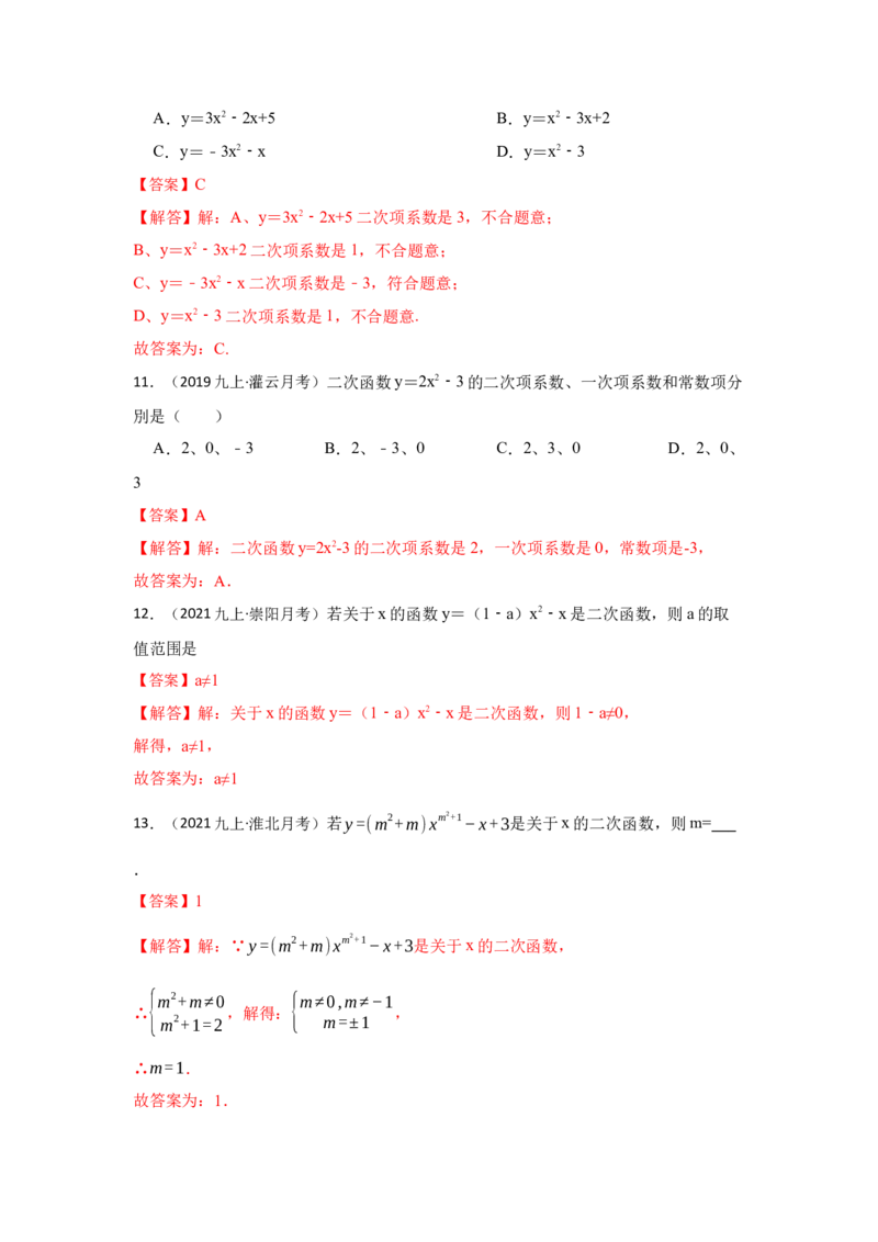 专题22.1.1二次函数的概念（专项训练）-2022-2023学年九年级数学上册《同步考点解读&bull;专题训练》（人教版）_初中数学人教版_9上-初中数学人教版_07专项讲练
