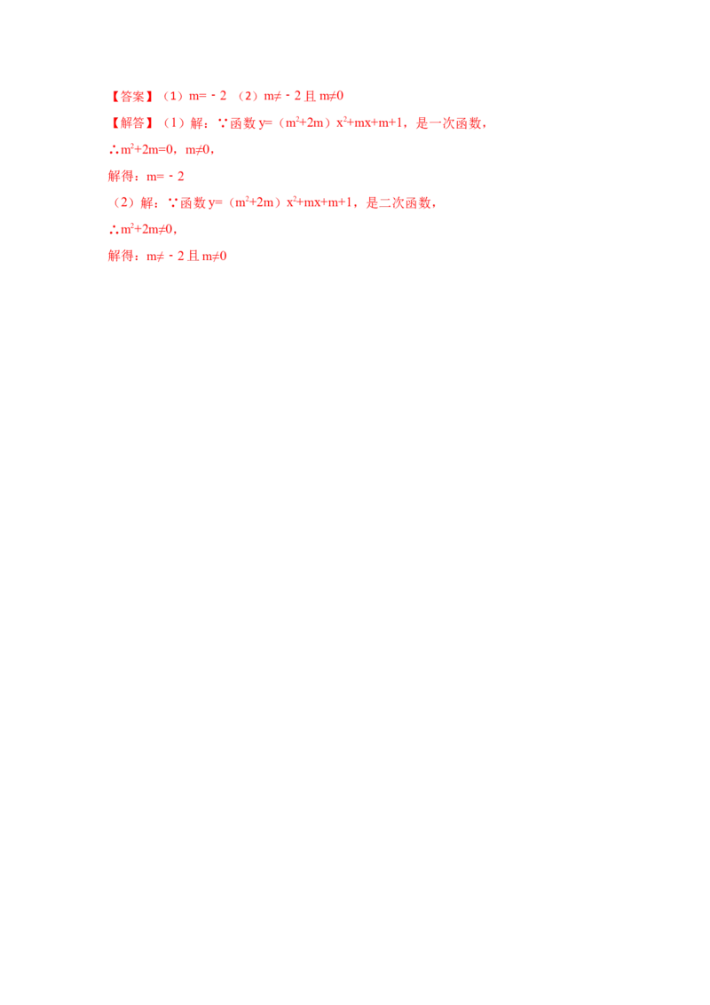 专题22.1.1二次函数的概念（专项训练）-2022-2023学年九年级数学上册《同步考点解读&bull;专题训练》（人教版）_初中数学人教版_9上-初中数学人教版_07专项讲练