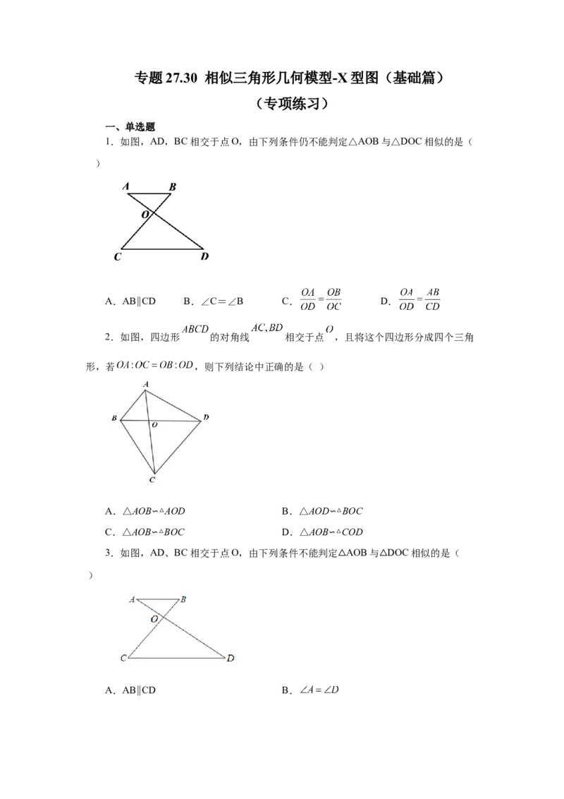 专题27.30相似三角形几何模型-X型图（基础篇）（专项练习）-2022-2023学年九年级数学下册基础知识专项讲练（人教版）_初中数学人教版_9下-初中数学人教版_07专项讲练