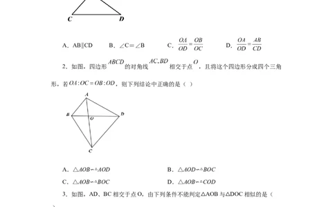 专题27.30相似三角形几何模型-X型图（基础篇）（专项练习）-2022-2023学年九年级数学下册基础知识专项讲练（人教版）_初中数学人教版_9下-初中数学人教版_07专项讲练
