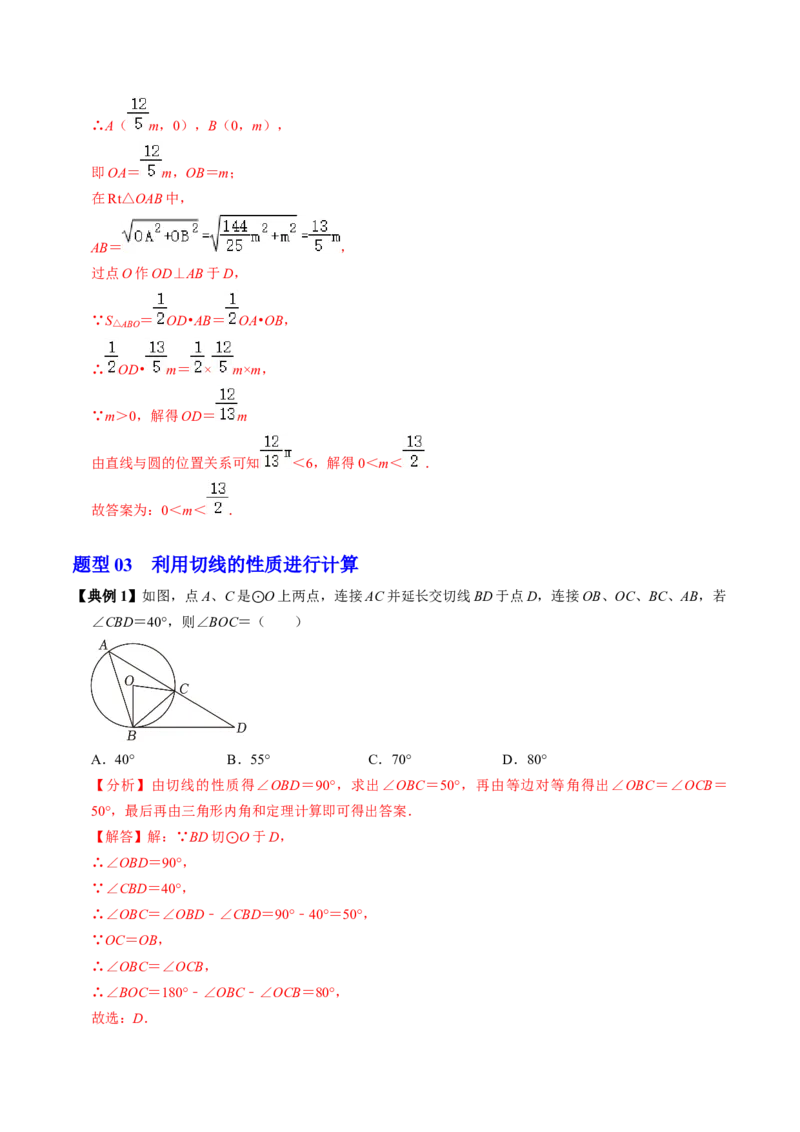第06讲直线与圆的位置关系（1）（3个知识点+4类热点题型讲练+习题巩固）（教师版）_初中数学_九年级数学上册（人教版）_同步讲义-U18_2025版