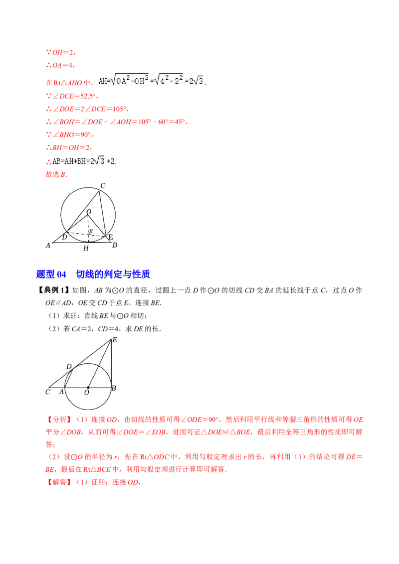 第06讲直线与圆的位置关系（1）（3个知识点+4类热点题型讲练+习题巩固）（教师版）_初中数学_九年级数学上册（人教版）_同步讲义-U18_2025版