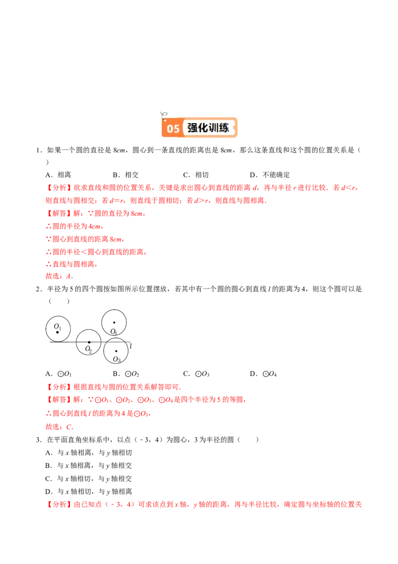 第06讲直线与圆的位置关系（1）（3个知识点+4类热点题型讲练+习题巩固）（教师版）_初中数学_九年级数学上册（人教版）_同步讲义-U18_2025版