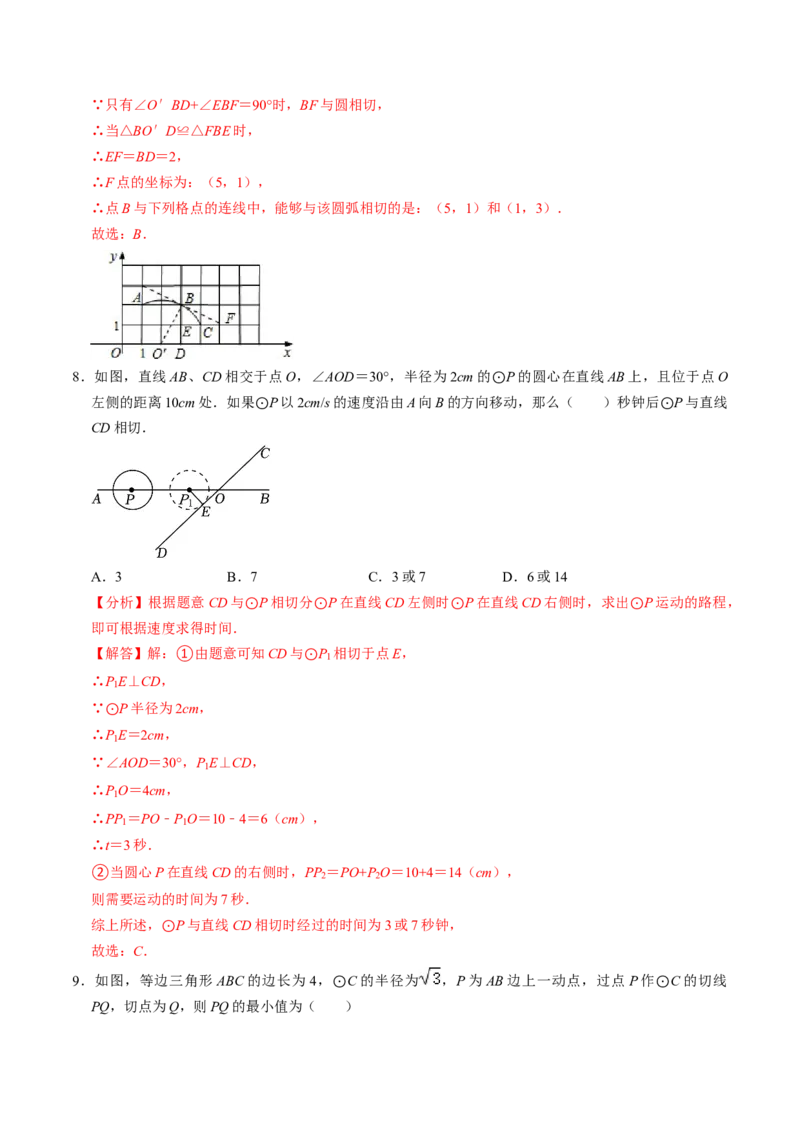 第06讲直线与圆的位置关系（1）（3个知识点+4类热点题型讲练+习题巩固）（教师版）_初中数学_九年级数学上册（人教版）_同步讲义-U18_2025版