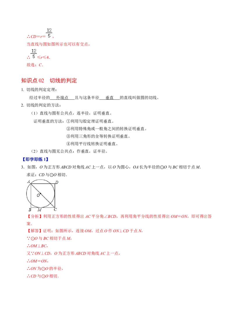 第06讲直线与圆的位置关系（1）（3个知识点+4类热点题型讲练+习题巩固）（教师版）_初中数学_九年级数学上册（人教版）_同步讲义-U18_2025版