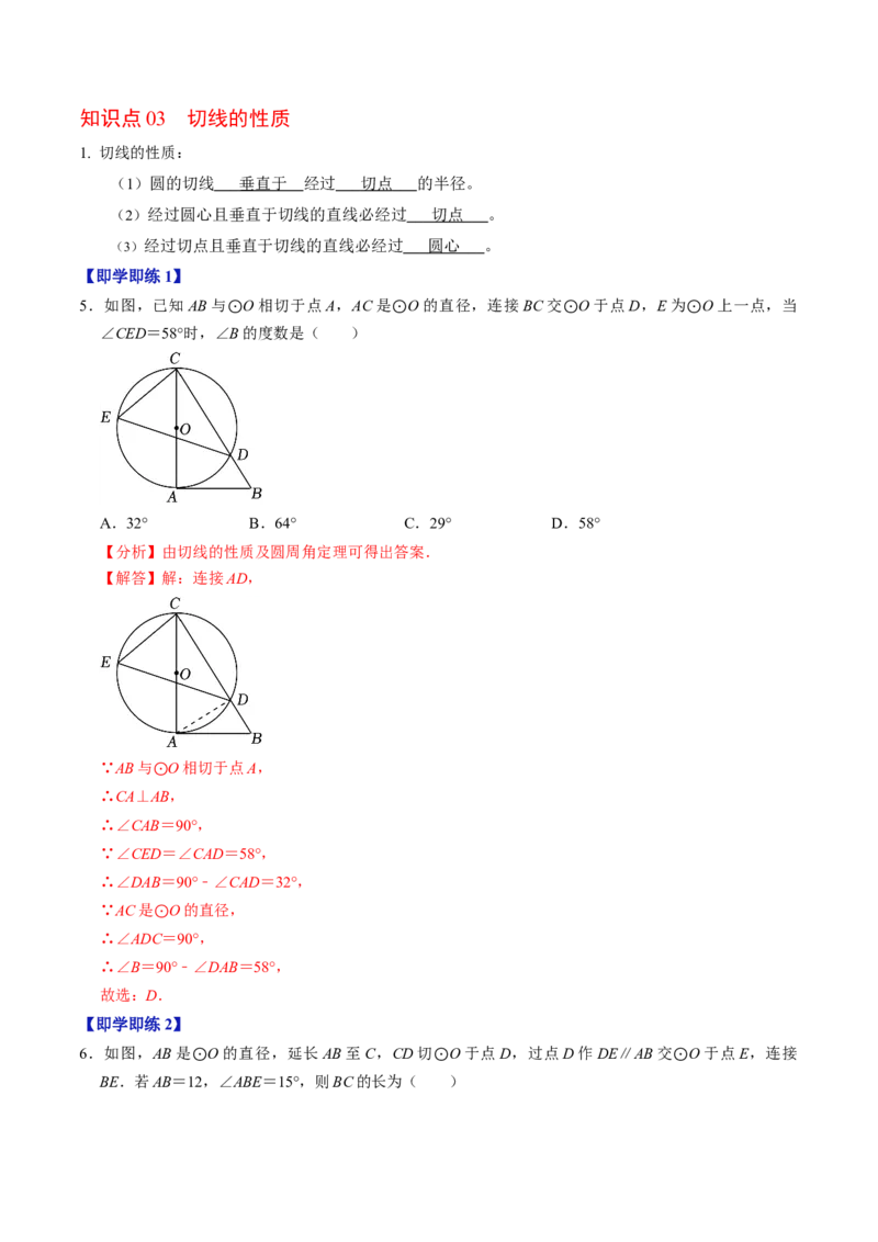 第06讲直线与圆的位置关系（1）（3个知识点+4类热点题型讲练+习题巩固）（教师版）_初中数学_九年级数学上册（人教版）_同步讲义-U18_2025版