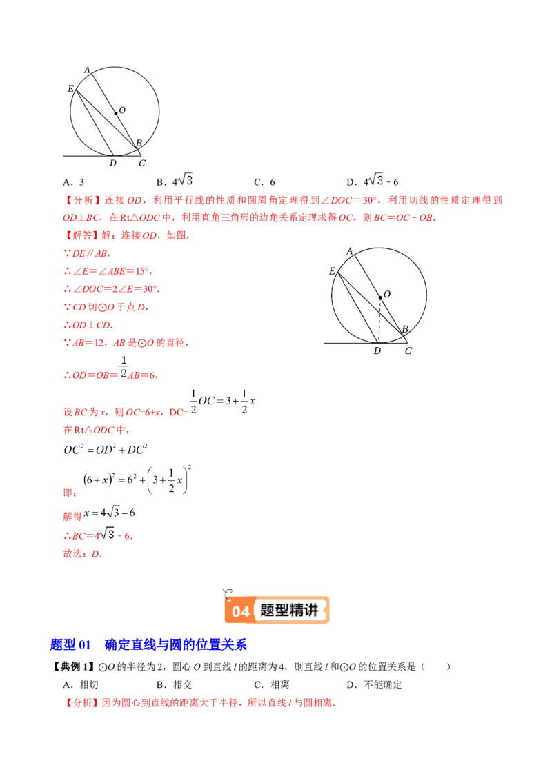 第06讲直线与圆的位置关系（1）（3个知识点+4类热点题型讲练+习题巩固）（教师版）_初中数学_九年级数学上册（人教版）_同步讲义-U18_2025版