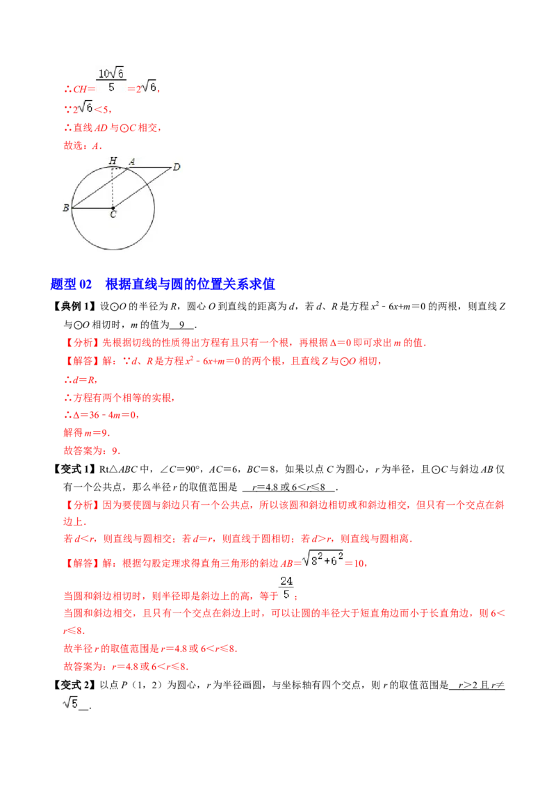 第06讲直线与圆的位置关系（1）（3个知识点+4类热点题型讲练+习题巩固）（教师版）_初中数学_九年级数学上册（人教版）_同步讲义-U18_2025版