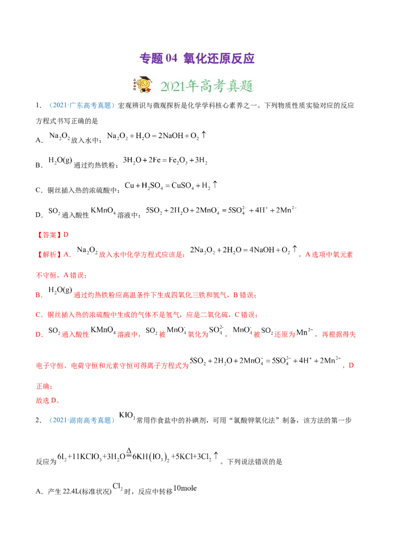 专题04氧化还原反应-2021年高考真题和模拟题化学分项汇编（解析版）_05高考化学_新高考复习资料_2022年新高考资料_2021年高考真题和模拟题化学分项汇编（全国通用）
