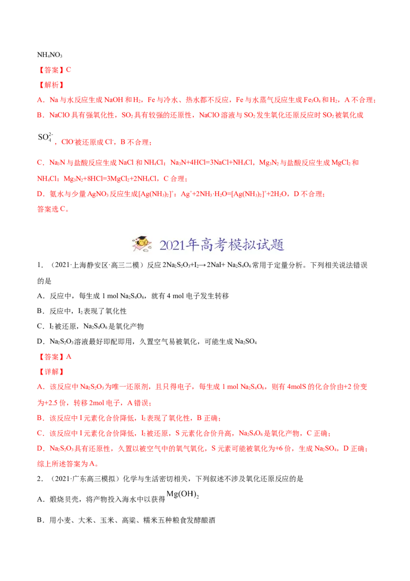 专题04氧化还原反应-2021年高考真题和模拟题化学分项汇编（解析版）_05高考化学_新高考复习资料_2022年新高考资料_2021年高考真题和模拟题化学分项汇编（全国通用）
