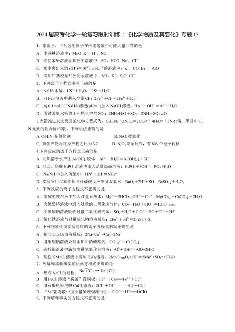 2024届高考化学一轮复习限时训练：《化学物质及其变化》专题15(学生版)_05高考化学_2024年新高考资料_3.2024专项复习_2024届高考化学一轮复习限时训练