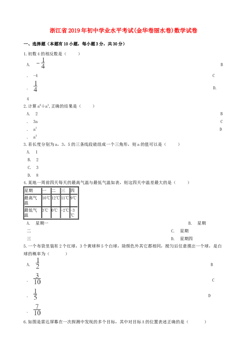 浙江省2019年中考数学真题试题（金华卷丽水卷，含解析）_初中数学_九年级数学下册（人教版）_全国各地数学中考真题_2019年全国中考数学真题206份