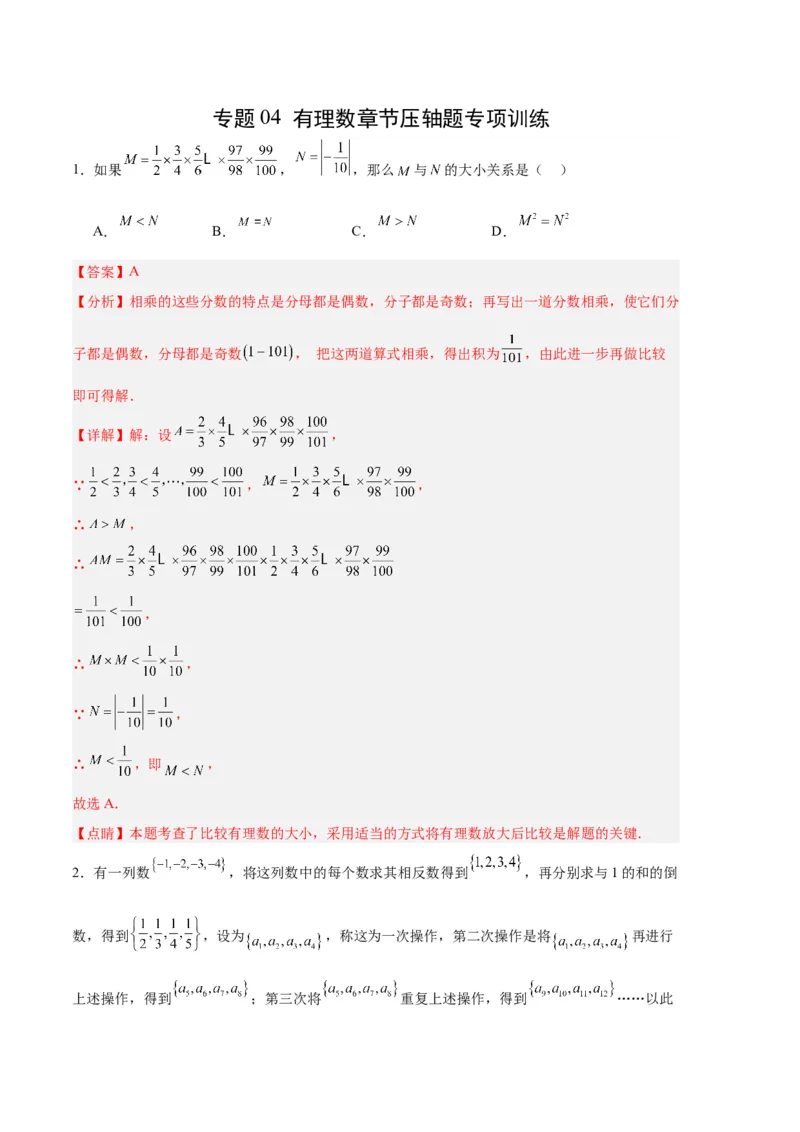 专题04有理数章节压轴题专项训练（解析版）（人教版）_初中数学人教版_7上-初中数学人教版_7上-初中数学人教版（旧版）赠送_06习题试卷_6期中期末复习专题