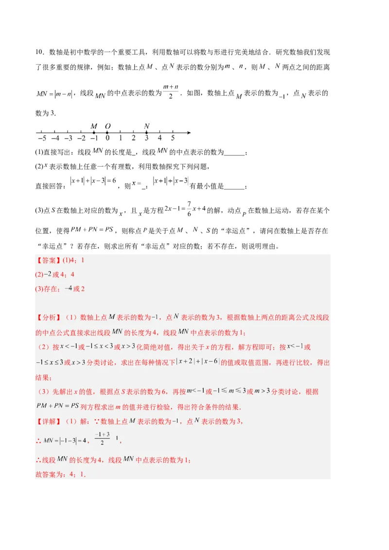 专题04有理数章节压轴题专项训练（解析版）（人教版）_初中数学人教版_7上-初中数学人教版_7上-初中数学人教版（旧版）赠送_06习题试卷_6期中期末复习专题