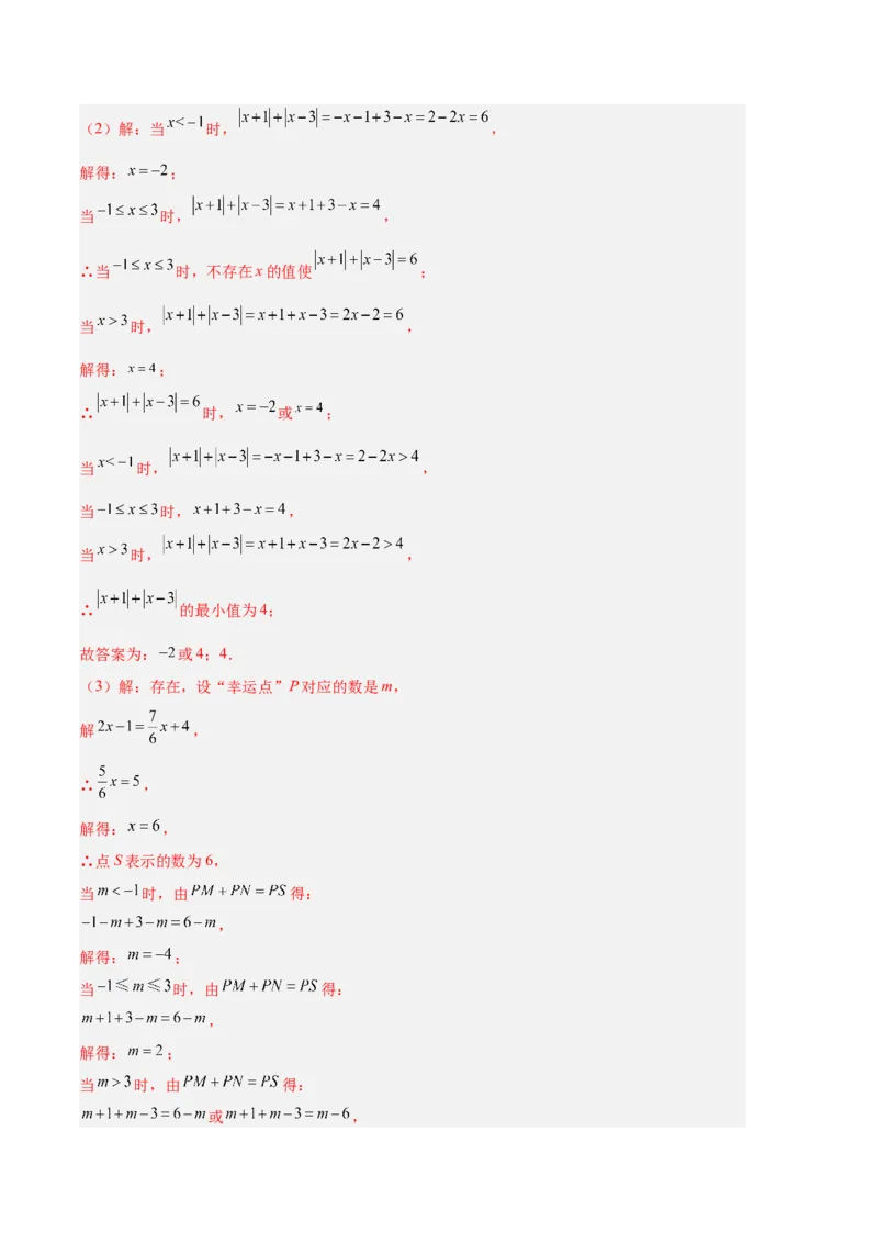 专题04有理数章节压轴题专项训练（解析版）（人教版）_初中数学人教版_7上-初中数学人教版_7上-初中数学人教版（旧版）赠送_06习题试卷_6期中期末复习专题