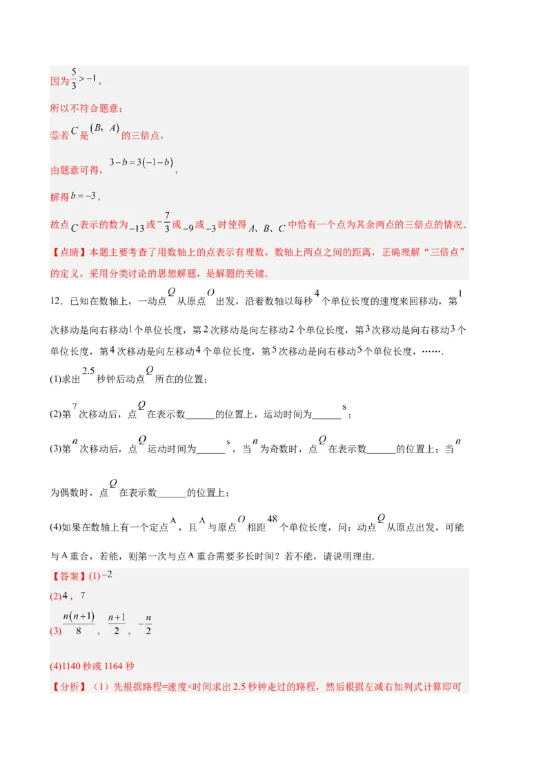 专题04有理数章节压轴题专项训练（解析版）（人教版）_初中数学人教版_7上-初中数学人教版_7上-初中数学人教版（旧版）赠送_06习题试卷_6期中期末复习专题