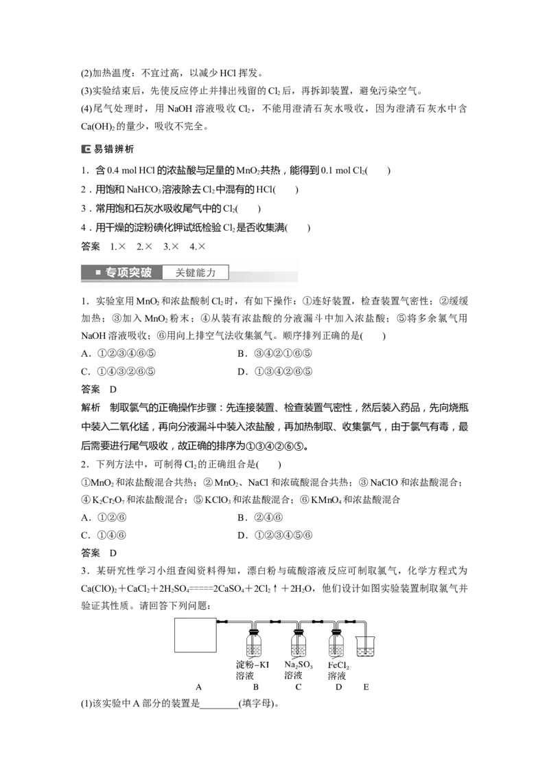 2024年高考化学一轮复习（新高考版）第5章第20讲　氯气的实验室制法及应用_05高考化学_2024年新高考资料_1.2024一轮复习_2024年高考化学一轮复习讲义（新人教新高考版）