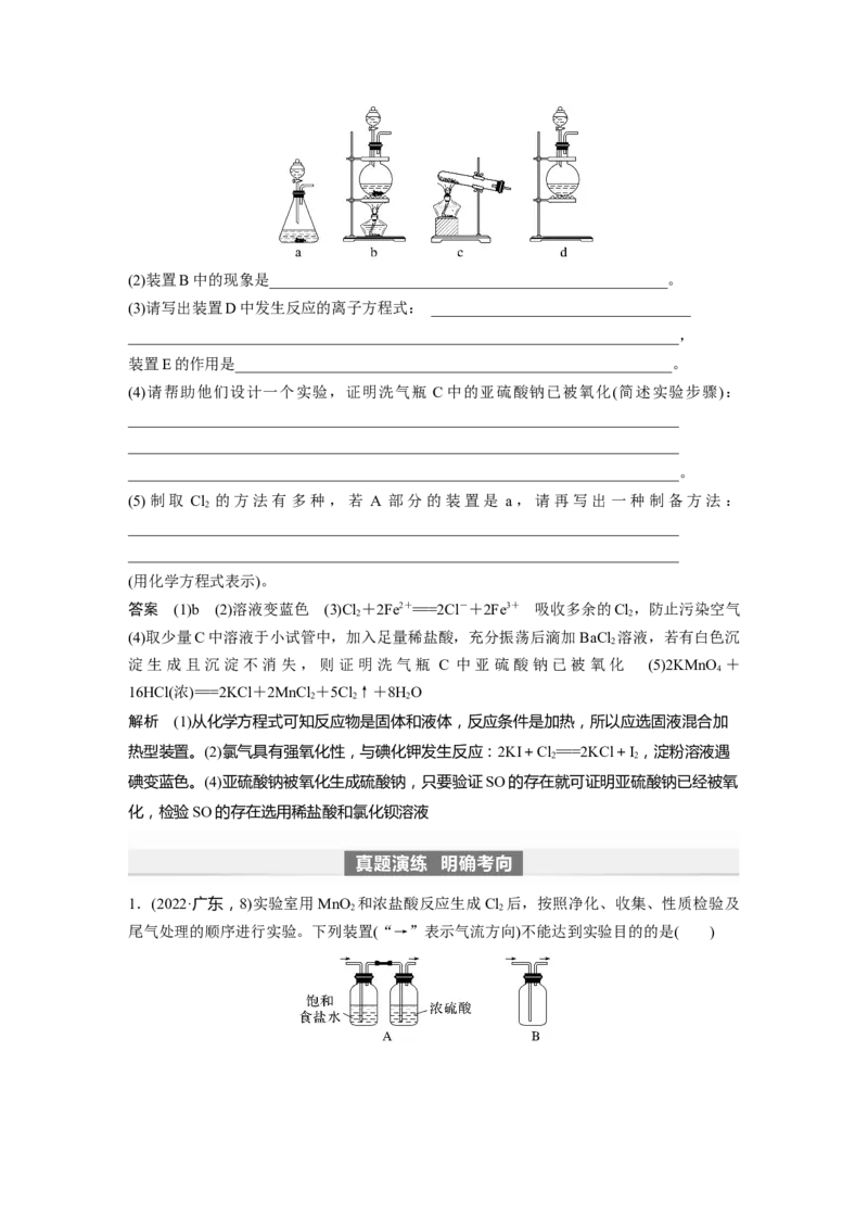 2024年高考化学一轮复习（新高考版）第5章第20讲　氯气的实验室制法及应用_05高考化学_2024年新高考资料_1.2024一轮复习_2024年高考化学一轮复习讲义（新人教新高考版）