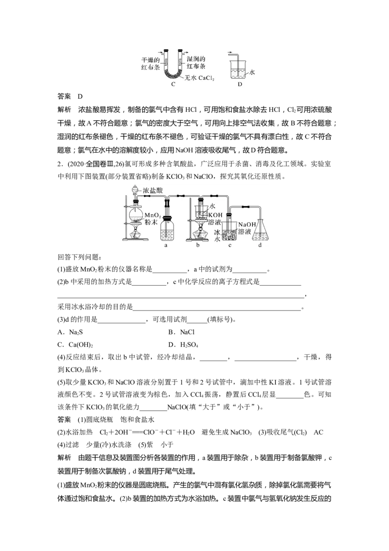2024年高考化学一轮复习（新高考版）第5章第20讲　氯气的实验室制法及应用_05高考化学_2024年新高考资料_1.2024一轮复习_2024年高考化学一轮复习讲义（新人教新高考版）
