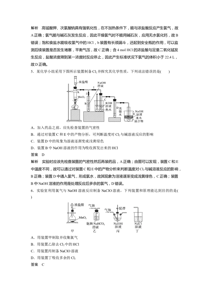 2024年高考化学一轮复习（新高考版）第5章第20讲　氯气的实验室制法及应用_05高考化学_2024年新高考资料_1.2024一轮复习_2024年高考化学一轮复习讲义（新人教新高考版）