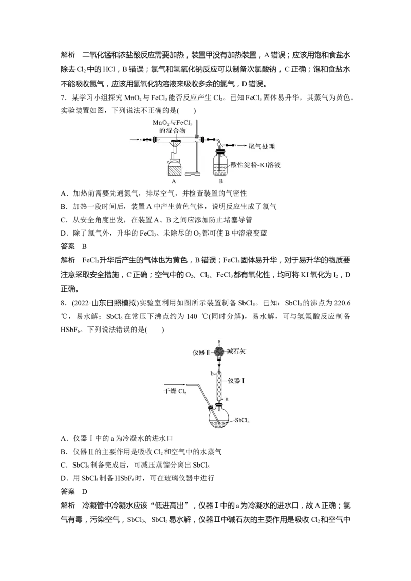 2024年高考化学一轮复习（新高考版）第5章第20讲　氯气的实验室制法及应用_05高考化学_2024年新高考资料_1.2024一轮复习_2024年高考化学一轮复习讲义（新人教新高考版）