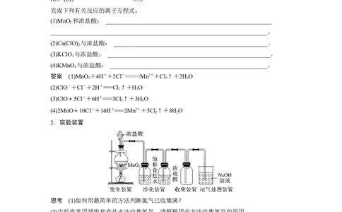 2024年高考化学一轮复习（新高考版）第5章第20讲　氯气的实验室制法及应用_05高考化学_2024年新高考资料_1.2024一轮复习_2024年高考化学一轮复习讲义（新人教新高考版）