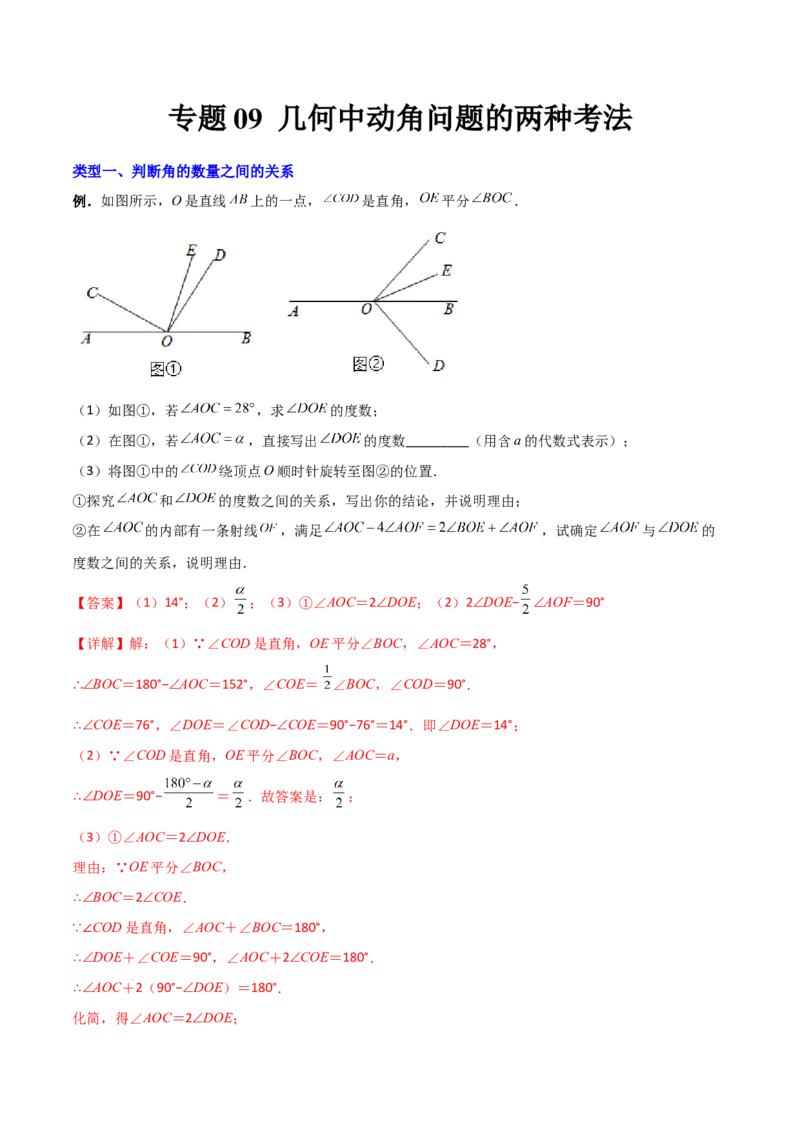 专题09几何中种动角问题的两种考法（解析版）（人教版）_初中数学人教版_7上-初中数学人教版_7上-初中数学人教版（旧版）赠送_06习题试卷_5专项练习_专题（第2套）09份