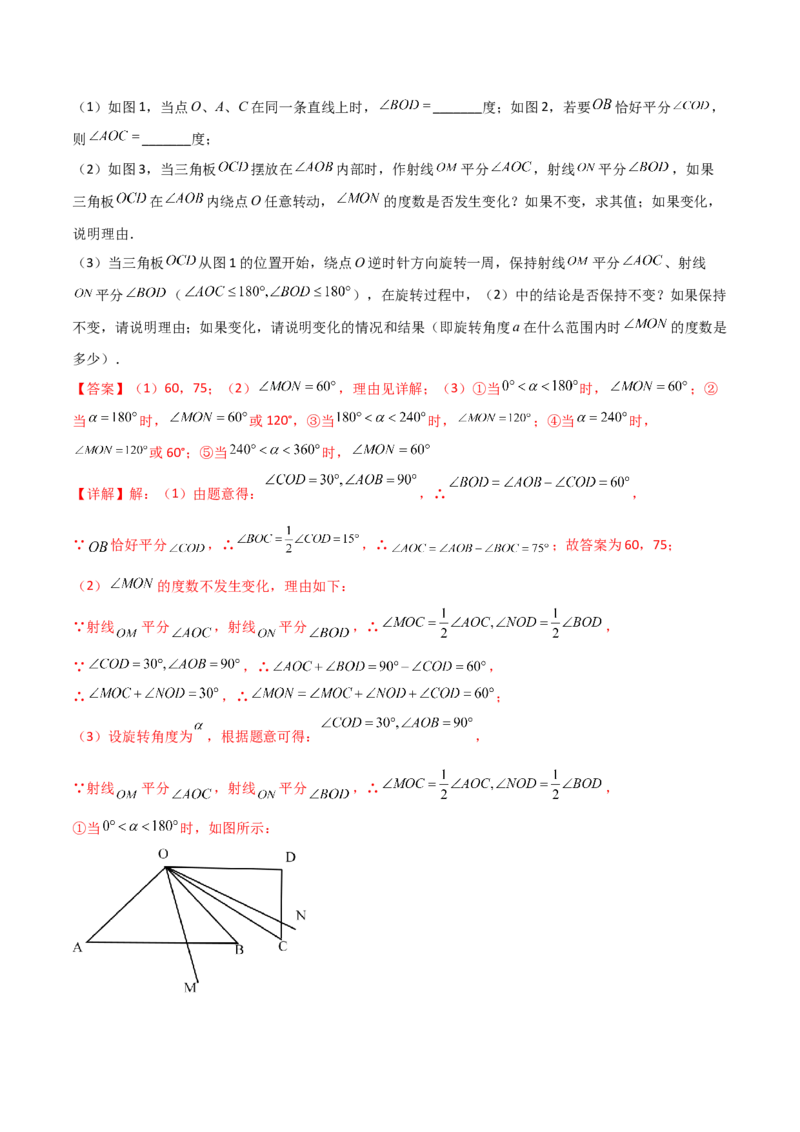 专题09几何中种动角问题的两种考法（解析版）（人教版）_初中数学人教版_7上-初中数学人教版_7上-初中数学人教版（旧版）赠送_06习题试卷_5专项练习_专题（第2套）09份