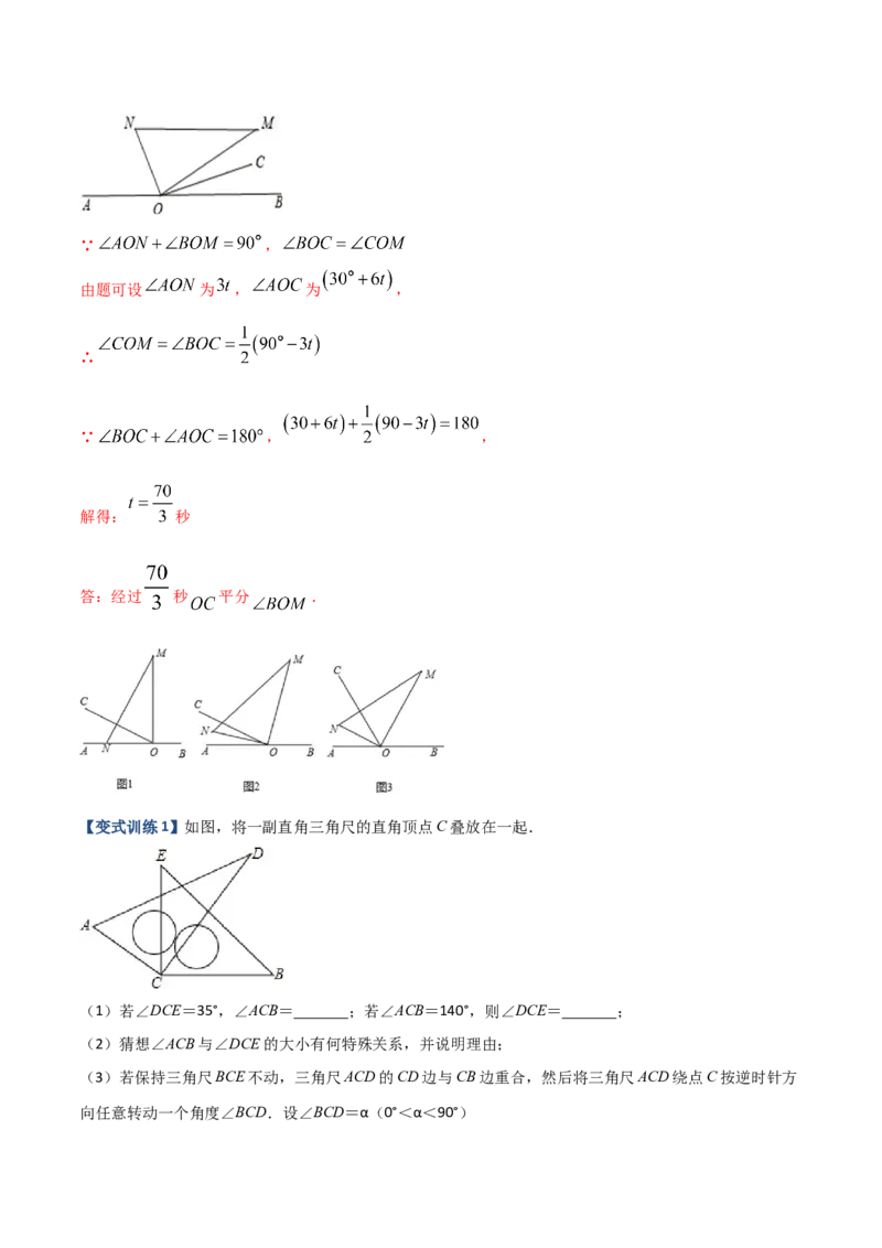 专题09几何中种动角问题的两种考法（解析版）（人教版）_初中数学人教版_7上-初中数学人教版_7上-初中数学人教版（旧版）赠送_06习题试卷_5专项练习_专题（第2套）09份