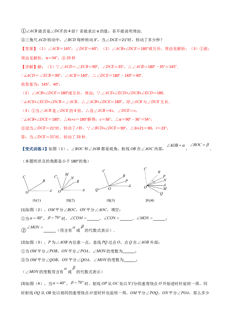 专题09几何中种动角问题的两种考法（解析版）（人教版）_初中数学人教版_7上-初中数学人教版_7上-初中数学人教版（旧版）赠送_06习题试卷_5专项练习_专题（第2套）09份