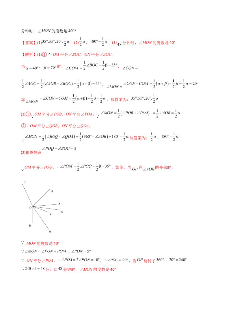 专题09几何中种动角问题的两种考法（解析版）（人教版）_初中数学人教版_7上-初中数学人教版_7上-初中数学人教版（旧版）赠送_06习题试卷_5专项练习_专题（第2套）09份