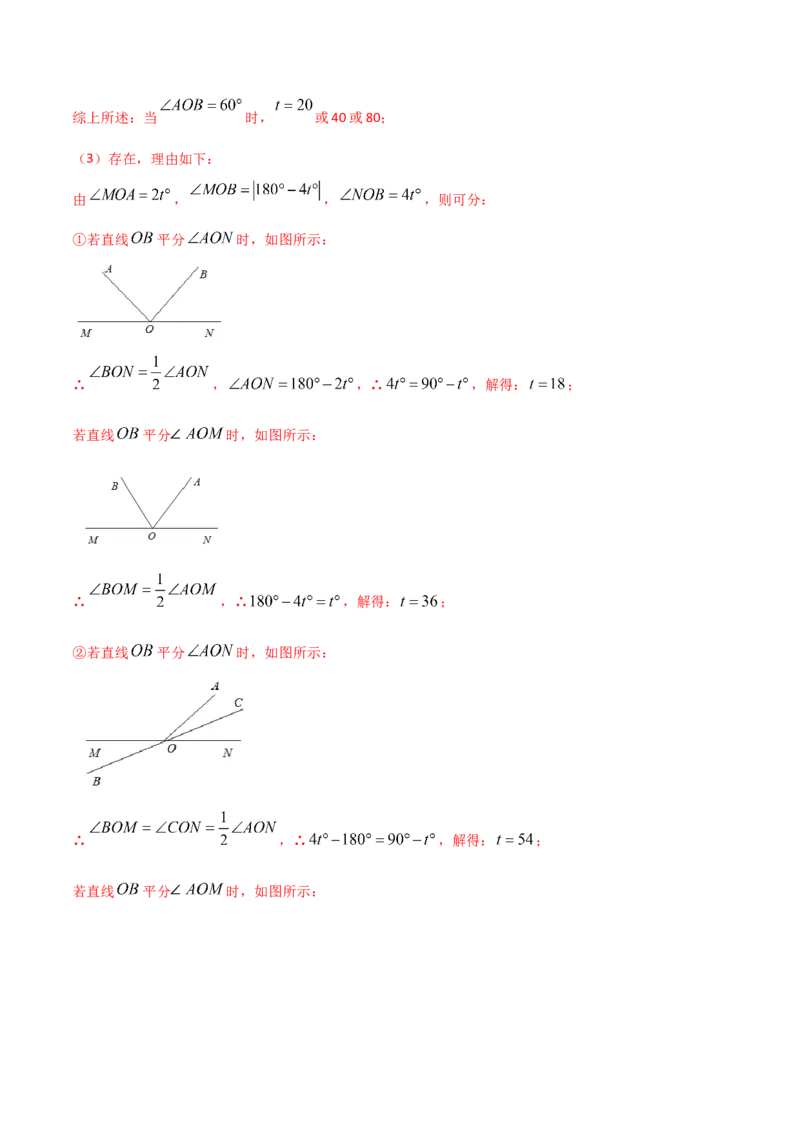 专题09几何中种动角问题的两种考法（解析版）（人教版）_初中数学人教版_7上-初中数学人教版_7上-初中数学人教版（旧版）赠送_06习题试卷_5专项练习_专题（第2套）09份