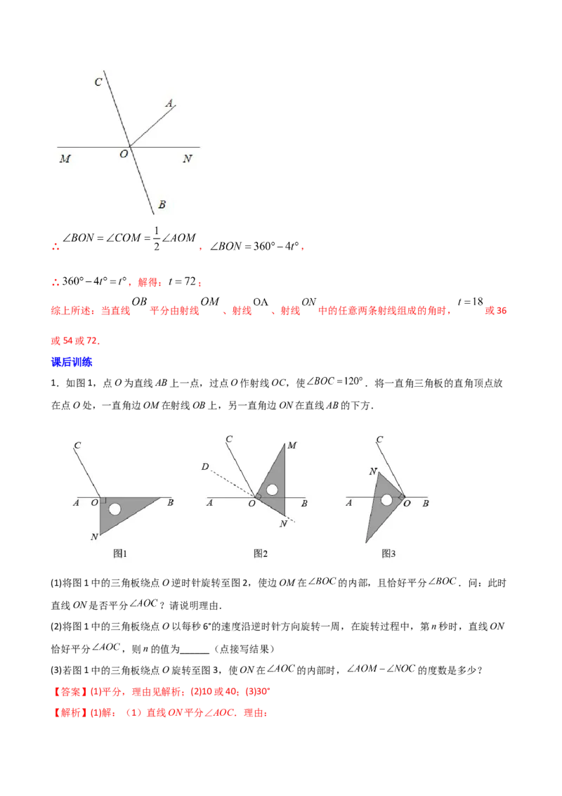 专题09几何中种动角问题的两种考法（解析版）（人教版）_初中数学人教版_7上-初中数学人教版_7上-初中数学人教版（旧版）赠送_06习题试卷_5专项练习_专题（第2套）09份