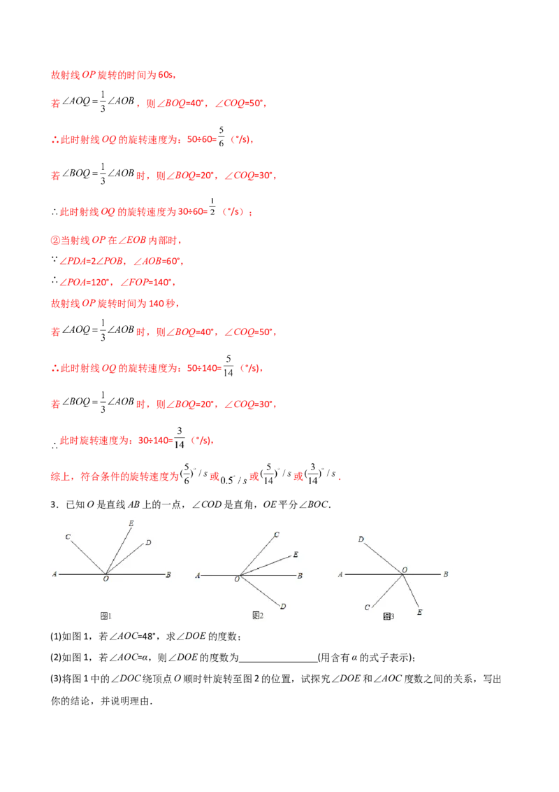 专题09几何中种动角问题的两种考法（解析版）（人教版）_初中数学人教版_7上-初中数学人教版_7上-初中数学人教版（旧版）赠送_06习题试卷_5专项练习_专题（第2套）09份
